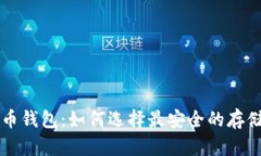 比特币钱包：如何选择最