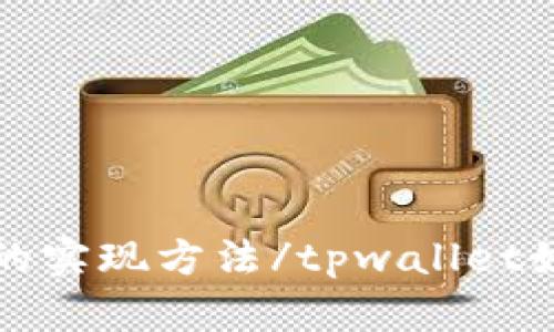 tpwallet如何拉黑地址?tpwallet拉黑地址的实现方法/tpwallet如何拉黑地址?tpwallet拉黑地址的实现方法
