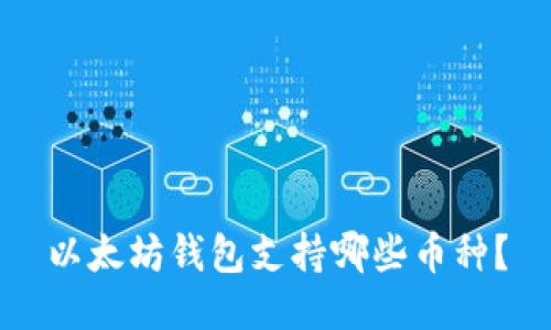 以太坊钱包支持哪些币种?
