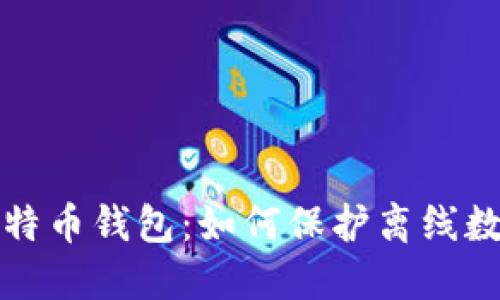 比特币钱包:如何保护离线数据