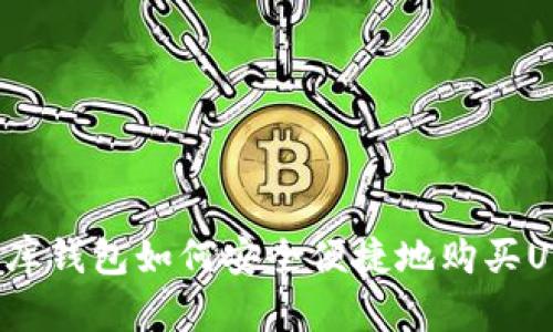 小金库钱包如何安全便捷地购买USDT?