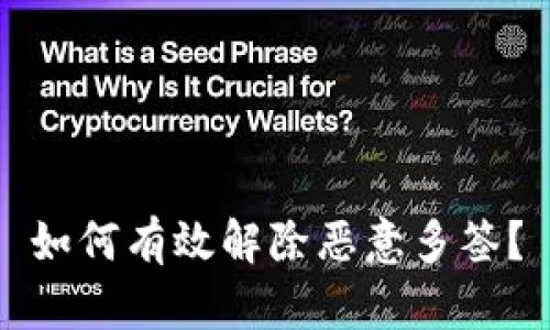 如何有效解除恶意多签?