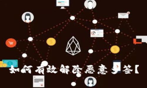 如何有效解除恶意多签?