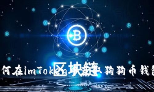 如何在imToken中获取狗狗币钱包?
