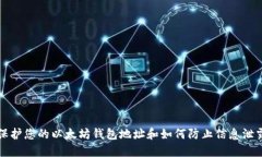 保护您的以太坊钱包地址