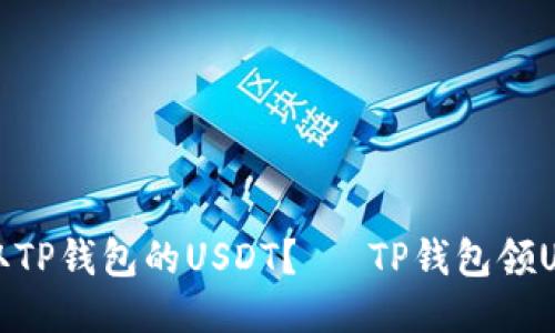 如何领取TP钱包的USDT?— TP钱包领USDT教程