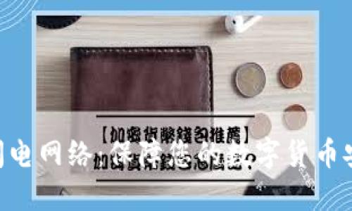 冷钱包与比特币闪电网络:保障您的数字货币安全,快速实现交易