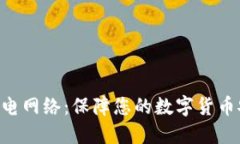 冷钱包与比特币闪电网络