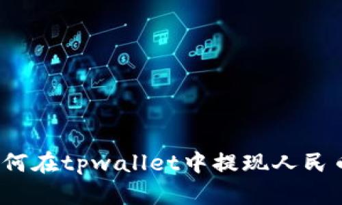 如何在tpwallet中提现人民币?
