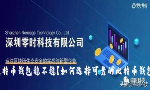 比特币钱包稳不稳?如何选择可靠的比特币钱包?