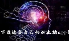 如何下载适合自己的以太