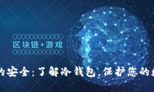 狗狗币的安全:了解冷钱包,保护您的数字资产