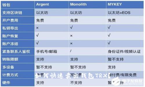 如何快速卖出钱包TRX?