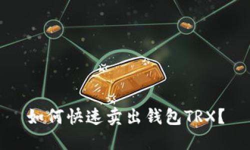 如何快速卖出钱包TRX?