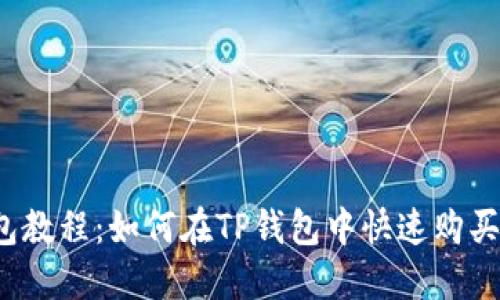 TP钱包教程:如何在TP钱包中快速购买新币?