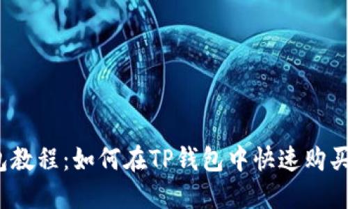TP钱包教程:如何在TP钱包中快速购买新币?