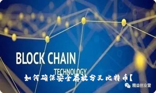 如何确保安全存放分叉比特币?