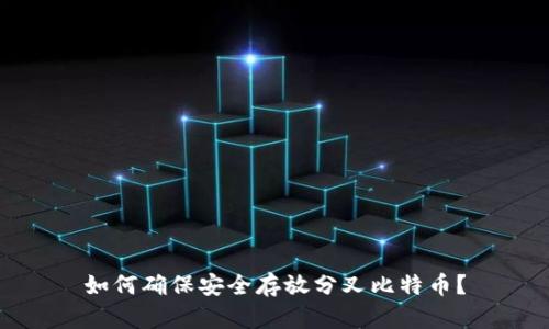 如何确保安全存放分叉比特币?