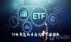 TP冷钱包的币为什么不能领