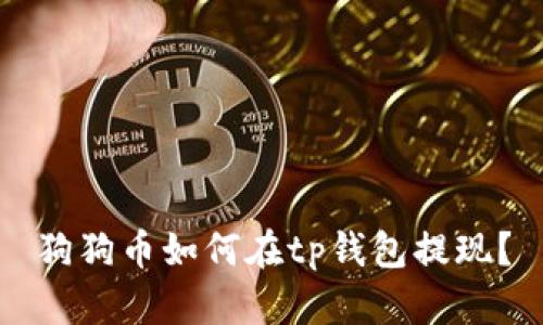 狗狗币如何在tp钱包提现?