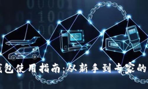 比特币钱包使用指南:从新手到专家的完整指南