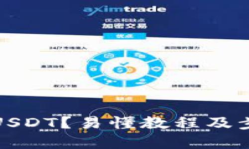 如何发USDT?易懂教程及步骤详解