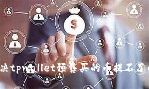 如何解决tpwallet预售买的币提不了的问题?