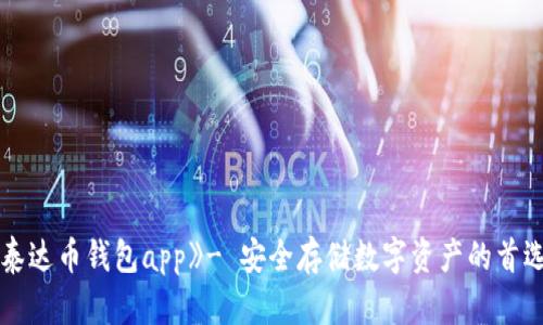 《泰达币钱包app》- 安全存储数字资产的首选