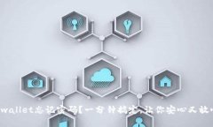 tpwallet忘记密码？一分钟搞
