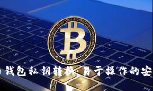 比特币钱包私钥转换:易于操作的安全指南