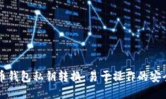 比特币钱包私钥转换：易
