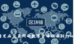 如何将芝麻交易所的数字