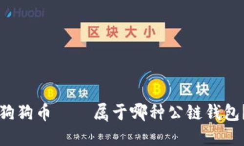 狗狗币——属于哪种公链钱包?