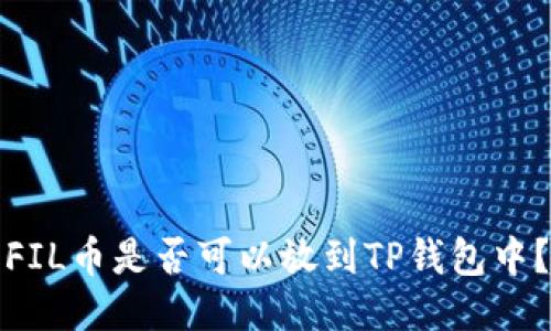 FIL币是否可以放到TP钱包中?