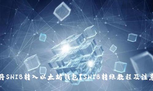 如何将SHIB转入以太坊钱包?SHIB转账教程及注意事项