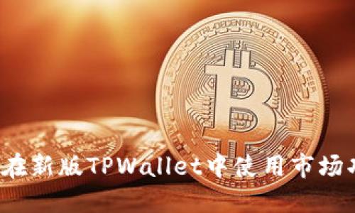 如何在新版TPWallet中使用市场功能?