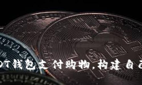 如何使用USDT钱包支付购物,构建自己的在线商城