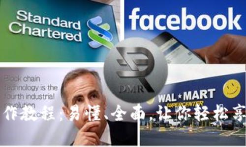 中本聪TPwallet操作教程:易懂、全面,让你轻松享受数字货币的便捷