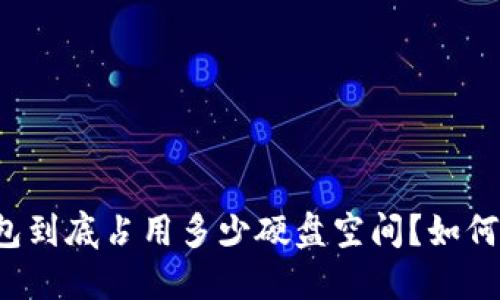 比特币钱包到底占用多少硬盘空间?如何硬盘空间?