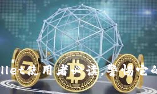 tpwallet使用者必读,警惕它的骗局