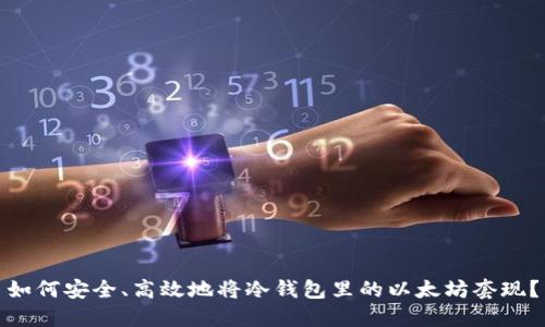 如何安全、高效地将冷钱包里的以太坊套现?