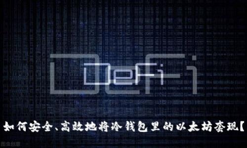 如何安全、高效地将冷钱包里的以太坊套现?