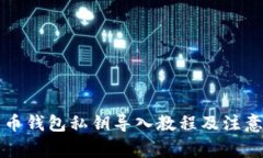 比特币钱包私钥导入教程