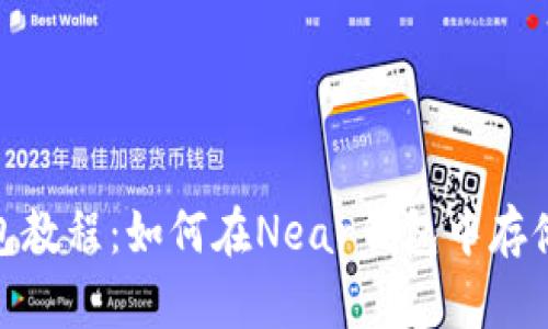 Near钱包教程:如何在Near钱包中存储你的U币