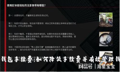 TP波场钱包手续费:如何降低手续费并有效管理钱包费用