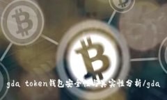 gda token钱包安全性与真实