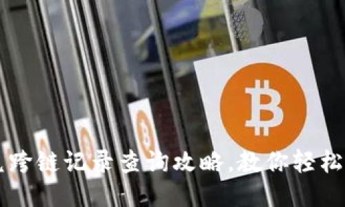 TPWallet闪兑跨链记录查询攻略,教你轻松查找交易记录
