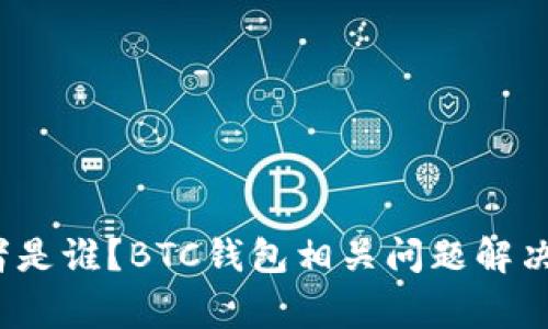 比特币钱包开发者是谁？BTC钱包相关问题解决方案/guanjianci