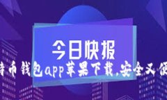 比特币钱包app苹果下载，