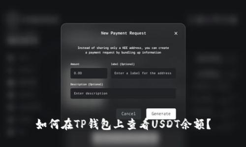 如何在TP钱包上查看USDT余额?